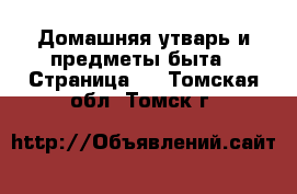  Домашняя утварь и предметы быта - Страница 3 . Томская обл.,Томск г.